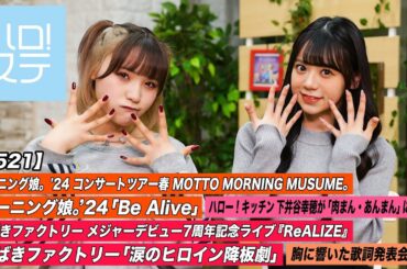 【ハロ！ステ#521】モーニング娘。'24 コンサートツアー春「Be Alive」つばきファクトリー7周年記念ライブ「涙のヒロイン降板劇」ハロー！キッチン下井谷幸穂 歌詞 MC:清野桃々姫＆米村姫良々