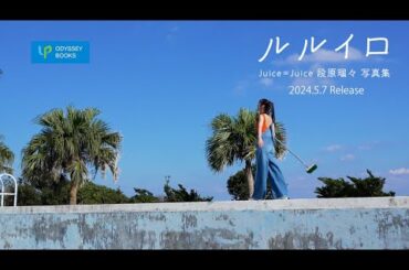 Juice=Juice段原瑠々写真集「ルルイロ」CM