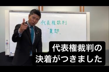 政党代表権争いの決着がつきました。今後の展望と感想をお話しします。