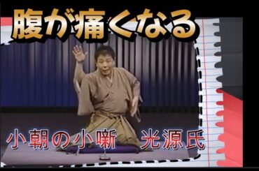 【爆笑】腹が痛くなる　小朝の小噺　「光源氏」