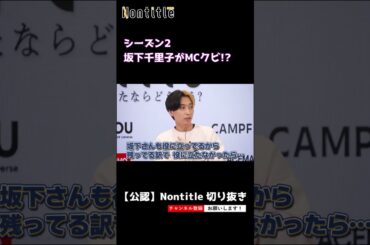 【ノンタイトル シーズン2】坂下千里子がMCクビ!?  #shorts  #nontitle  #ノンタイトル #ヒカル #朝倉未来 ＃ぬりぼう #breakingdown #ブレイキングダウン
