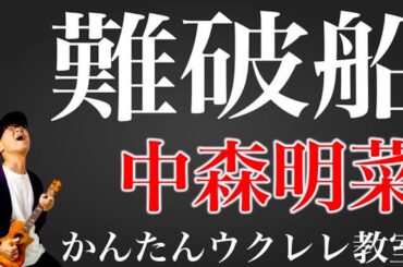 難破船 / 中森明菜【ウクレレかんたんコード&レッスン】#難破船 #中森明菜 #ガズレレ #ウクレレ #ウクレレ弾き語り #ウクレレ初心者