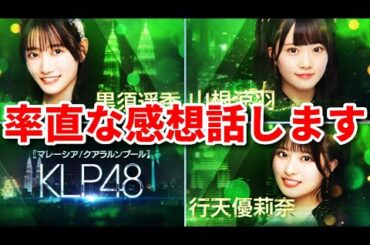 【衝撃】どうなる？行天優莉奈・黒須遥香・山根涼羽がKLP48に移籍へ・・・【AKB48春コン 柏木由紀卒コン 19期生】