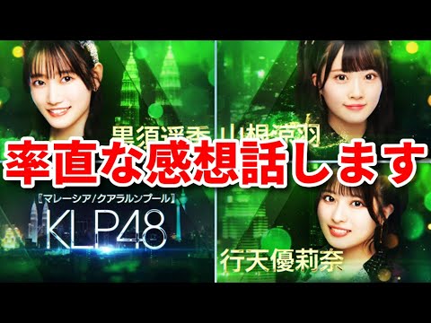【衝撃】どうなる?行天優莉奈・黒須遥香・山根涼羽がKLP48に移籍へ・・・【AKB48春コン 柏木由紀卒コン 19期生】 【衝撃】どうなる?行天優莉奈・黒須遥香・山根涼羽がKLP48に移籍へ・・・【AKB48春コン 柏木由紀卒コン 19期生】