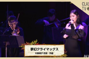 鈴木愛理×石田組 スペシャルコラボ！「夢幻クライマックス」【クラシックTV】 | NHK