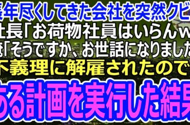 【感動】上司「口出しするなら会社辞めろ」俺「分かりました、辞めます！」→速攻で辞表を提出すると、会社の業務、全停止ｗ（スカッと）