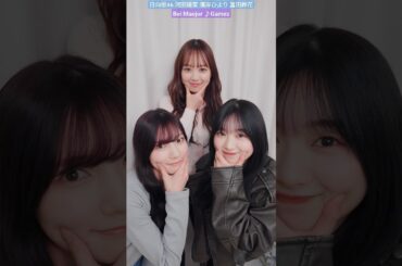 日向坂46 TikTok 決め顔チャレンジ♪ 河田陽菜 濱岸ひより 富田鈴花 Bei Maejor Gamez Video game lover speedsongs