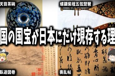 【世界が称賛】中国の十大国宝が日本にある理由とは！？高床式倉庫の優れた保存機能や宝物の修復技術が異次元レベルだった！【ゆっくり解説】
