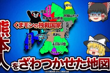 熊本県の偏見地図【おもしろ地理】