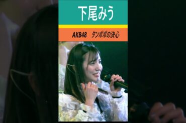 #下尾みう　#タンポポの決心　#本田仁美卒業コンサート ～夢と希望に満ちた道～　＃ShitaoMiu　#AKB48 　パシフィコ横浜　 #本田仁美 #혼다히토미　#カラコンウインク　#shorts