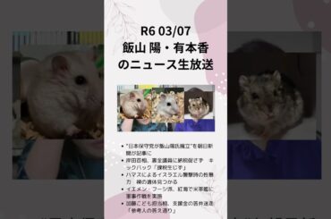 ①R6 0307 飯山 陽・有本香のニュース生放送