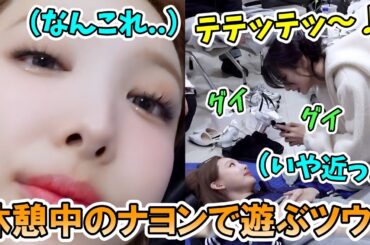 楽屋で横になるナヨンを使って勝手にリール作りして遊ぶツウィが面白すぎる