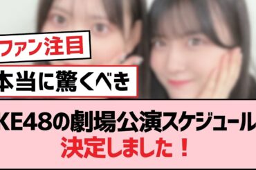 SKE48の劇場公演スケジュールが決定しました！【SKE48】