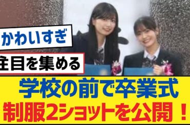 【乃木坂46】学校の前で卒業式 制服2ショットを公開！【乃木坂工事中・乃木坂46・乃木坂配信中】