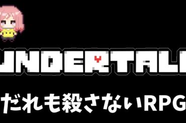 【Undertale】最高にやさしい誰も傷つけないRPG/Pルート#3日目【アンダーテール】
