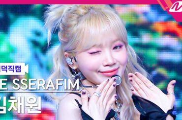 [입덕직캠] 르세라핌 김채원 직캠 4K 'Swan Song' (LE SSERAFIM KIMCHAEWON FanCam) | @MCOUNTDOWN_2024.2.22
