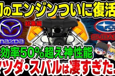 【海外の反応】幻と言われたマツダ・スバルの最強エンジンがついに復活！熱効率50%超えの驚愕性能！世界を震撼させたマツダとスバルの凄さとは!?【ゆっくり解説】【総集編】