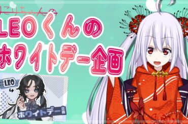 【＃LEOくんホワイトデー企画 】本日ホワイトデーだから！！【七福りこり/#Vtuber 】
