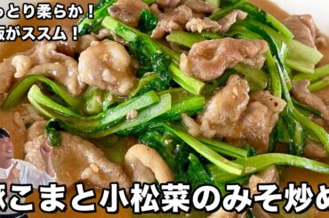 ご飯がススム！しっとり柔らか！豚こまと小松菜のみそ炒めの作り方