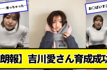 【朗報】吉川愛さん、育成成功【ネットの反応】#美女bra