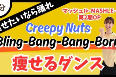 【Bling-Bang-Bang-Born/Cureepy Nuts】ダイエットにオススメ！ハードな燃焼系痩せるダンス♪【DanceExercise】〈マッシュル-MASHLE-第2期OP〉