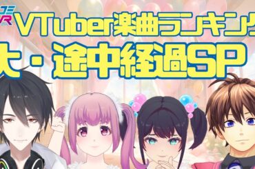 #VTuber楽曲ランキング 大途中経過発表SP！（ゲスト：夢追翔くん） #ミューコミVR
