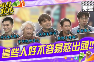 戲棚下站久就是你的 這些人好不容易熬出頭!|來賓：高慧君、邱凱偉 職人：黃世志、周聖強、孫家閎、潘辰皓、林韡勳2024.3.20【小明星大跟班完整版】 @SuperEntourage