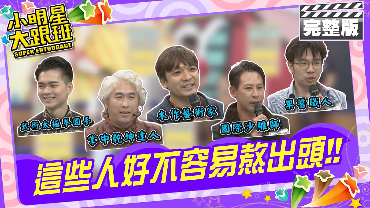 戲棚下站久就是你的 這些人好不容易熬出頭!|來賓:高慧君、邱凱偉 職人:黃世志、周聖強、孫家閎、潘辰皓、林韡勳2024.3.20【小明星大跟班完整版】 @SuperEntourage 戲棚下站久就是你的 這些人好不容易熬出頭!|來賓:高慧君、邱凱偉 職人:黃世志、周聖強、孫家閎、潘辰皓、林韡勳2024.3.20【小明星大跟班完整版】 @SuperEntourage