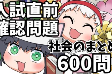 【中学受験/社会】社会のランダム600問（入試直前問題集）【ゆっくり解説/一問一答】