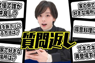 【質問返し】インスタで募集した質問にお答えしました！！