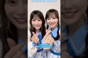 日向坂46 加藤史帆 東村芽依 松田好花 大好き日向坂46 ありがとうございました！本日3月3日の動画詰め合わせ♪