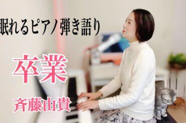 【眠れるピアノ弾き語り】「卒業」斉藤由貴 covoerd by 大藤史