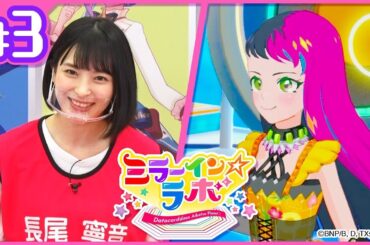 【アイカツプラネット！】ミラーイン☆ラボ【ミララボ☆ #3】『アイカツ！運動会(前編)』