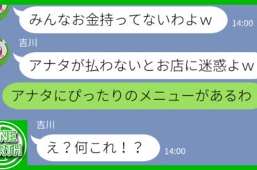 【LINE】私を金持ちと決めつけ奢り前提でランチを勝手に予約するDQNママ友→超大盛りメニュー食べ切るまで帰れま10！結果ｗｗｗｗ