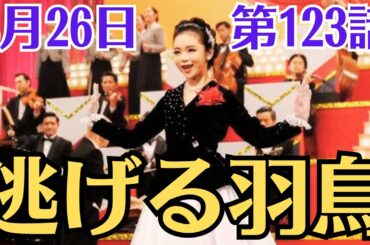 朝ドラ・ブギウギ・第123話・3月26日！「逃げる羽鳥」！スズ子（趣里）と善一（草彅剛）はお互いが話し合うことができずにいました。