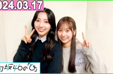 日向坂46の「ひ」石塚瑶季,小西夏菜実 2024年03月17日