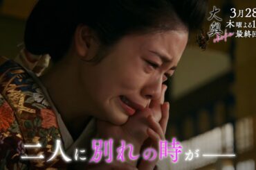 『大奥』 最終話◆衝撃のラスト、倫子と家治に別れの時が迫る…▼予告15秒Aver.