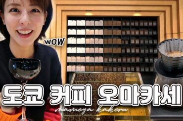 [SUB] 도쿄 맛집 탐방☕ 커피 오마카세 편 | 커피 맛집, 콜드브루, 밀크브루, 드립커피