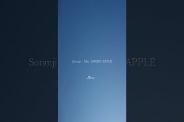 Soranji / Mrs  GREEN APPLE　byうたとえ　（二宮和也、北川景子主演の映画『ラーゲリより愛を込めて』の主題歌）　#shorts  #弾き語り #歌ってみた