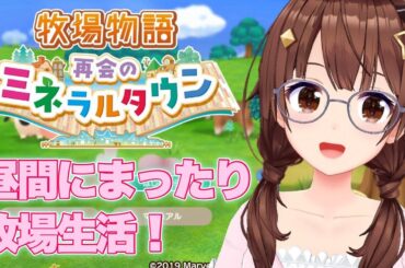 【ネタバレあり】昼間にまったり牧場生活～牧場物語 再会のミネラルタウン～【ホロライブ/ときのそら】