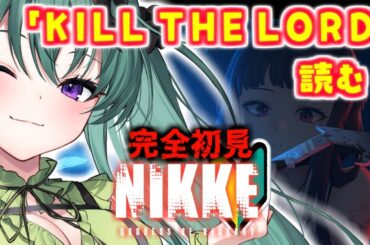 【#NIKKE 】「KILL THE LORD」読む！明日からコラボおおお！完全初見🔰勝利の女神：NIKKE💚 #138 【#新人Vtuber/VBOX】