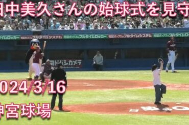 つば九郎、田中美久さんの始球式を見守る 2024/03/16