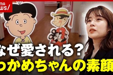 【サザエさん】今"わかめちゃん"が話題「物語の名バイプレーヤー」アニメと違う素顔に迫る｜ABEMA的ニュースショー