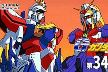 第34話｜Gガンダム【ガンチャン】