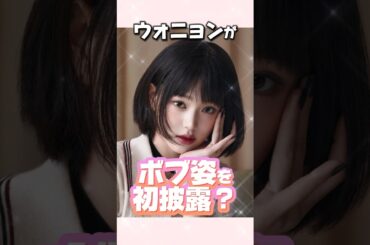 ウォニョンがデビュー後初となるショートカットを披露#ive#アイヴ#ウォニョン