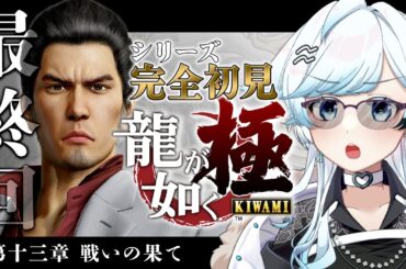#5/最終回【龍が如く極】シリーズ完全初見！最後まで駆け抜ける！はじめての極道の世界へ┆第13章 戦いの果て【YAKUZA KIWAMI】【葛籠おり/STAR SPECTRE】