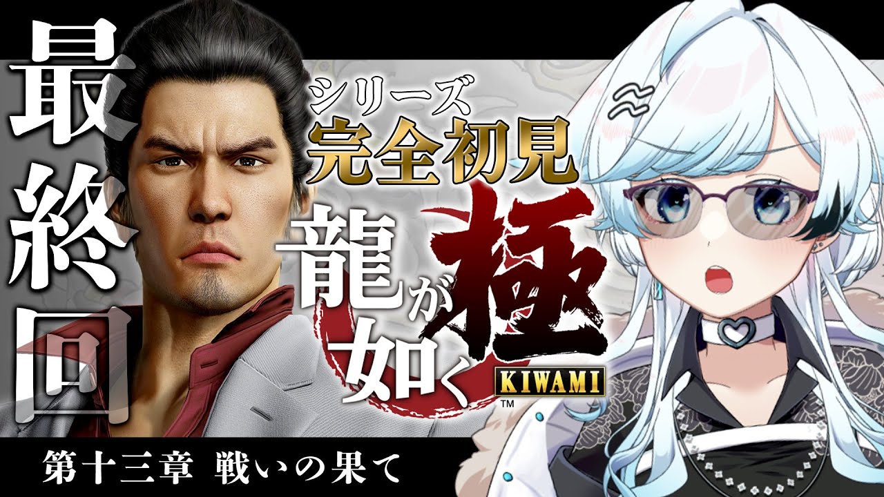 #5/最終回【龍が如く極】シリーズ完全初見!最後まで駆け抜ける!はじめての極道の世界へ┆第13章 戦いの果て【YAKUZA KIWAMI】【葛籠おり/STAR SPECTRE】 #5/最終回【龍が如く極】シリーズ完全初見!最後まで駆け抜ける!はじめての極道の世界へ┆第13章 戦いの果て【YAKUZA KIWAMI】【葛籠おり/STAR SPECTRE】