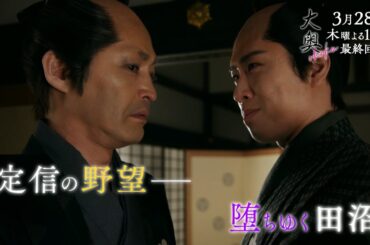 『大奥』 最終話◆大奥最大の危機！定信の野望との対峙、墜ちゆく田沼…▼予告15秒Bver.