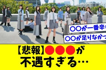 【日向坂46】●●●が不遇すぎる…【おひさまの反応集】