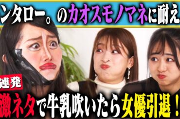 【カオスモノマネ6連発】二瓶有加とすみぽんは、キンタロー。のカオスモノマネに笑わず、牛乳を吹き出すことなく我慢できるのか？ラストのネタは「佐久間宣行」！？